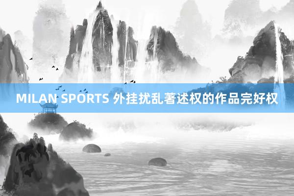 MILAN SPORTS 外挂扰乱著述权的作品完好权