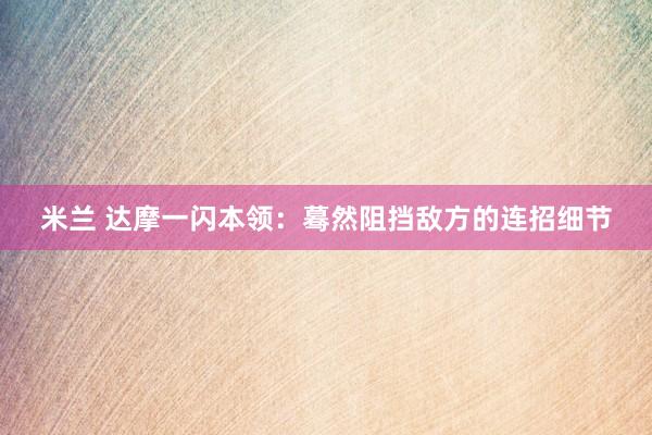米兰 达摩一闪本领：蓦然阻挡敌方的连招细节