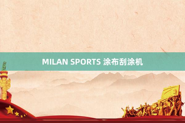 MILAN SPORTS 涂布刮涂机