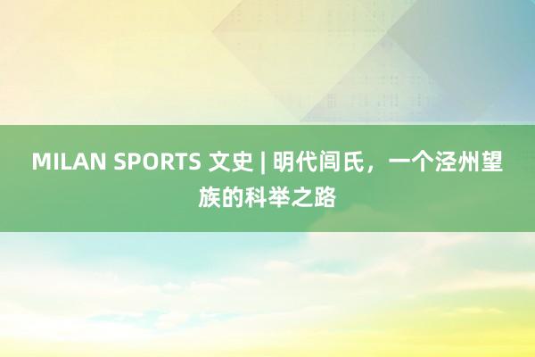 MILAN SPORTS 文史 | 明代闾氏，一个泾州望族的科举之路